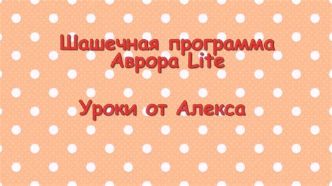 Бесплатная шашечная программа Аврора Lite.Урок 1 - YouTube