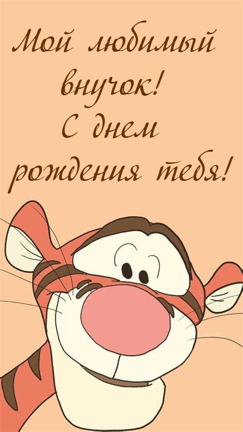 Картинки с надписями. Мой любимый внучок! С днем рождения тебя!.