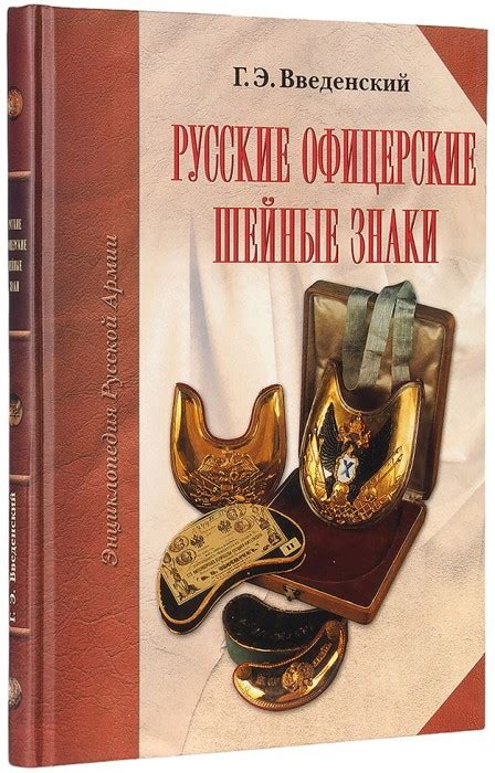 Введенский, Г.Э. Русские офицерские шейные знаки. Энциклопедия русской ...