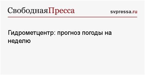 Гидрометцентр: прогноз погоды на неделю