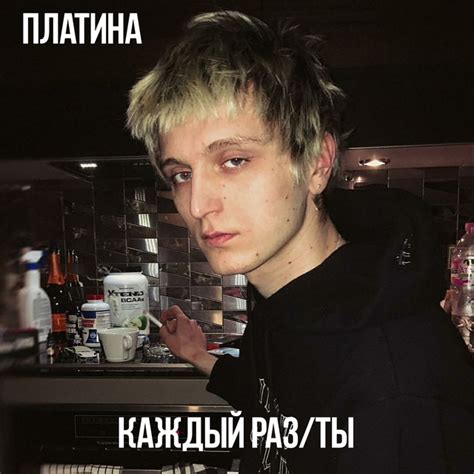 Каждый раз ты - song and lyrics by Платина | Spotify