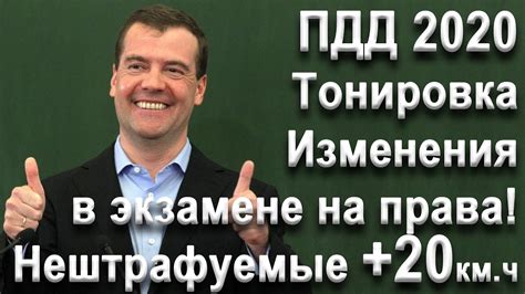 ПДД на 2020 год: Штраф за превышение +10 +20км.ч, Штраф за тонировку ...