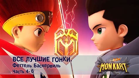 Монкарт - Все лучшие гонки.Феттель Баскервиль Часть 4-6 - Сборник ...