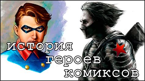 История героев комиксов [3]: Зимний Солдат / Winter Soldier - YouTube