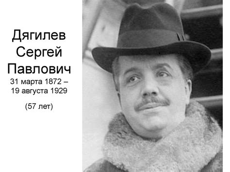 Дягилев Сергей Павлович - презентация онлайн