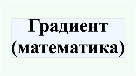 Градиент (математика) - YouTube