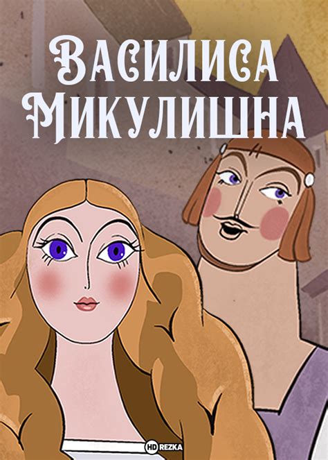 Смотреть мультфильм Василиса Микулишна 1975 года онлайн в хорошем ...