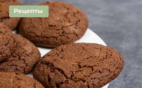 Шоколадное печенье с арахисовой пастой рецепт с фото пошагово