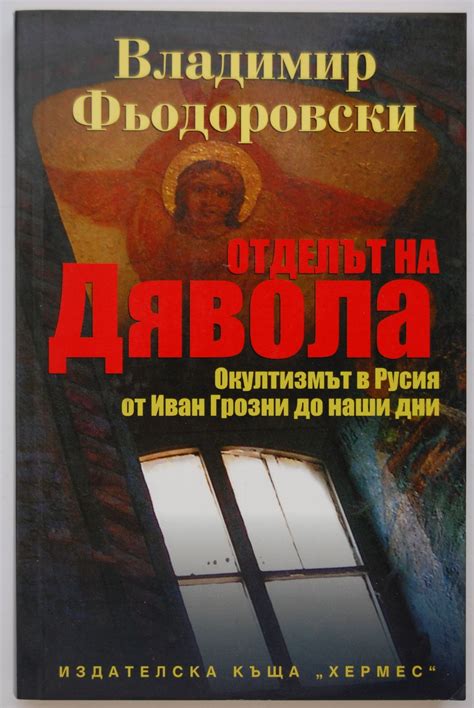Отделът на Дявола: Окултизмът в Русия от Иван Грозни до наши дни ...