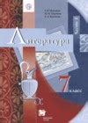 ГДЗ по Литературе для 7 класса Москвин Г.В., Пуряева Н.Н., Ерохина Е.Л ...