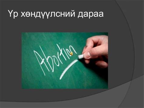 Үр хөндөлт