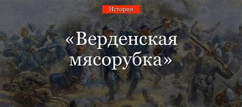Верденская мясорубка – битва 1916 при Вердене кратко самое главное