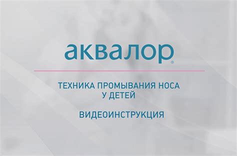 Обучающие видео по использованию препарата Аквалор, видео как промывать ...