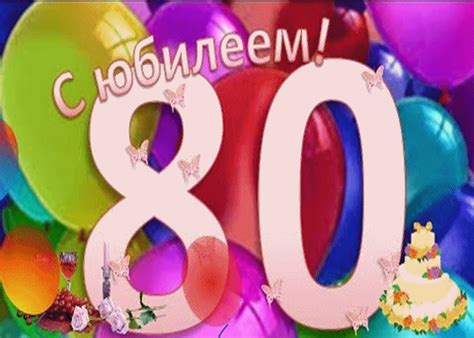 Картинка на 80 лет | Открытки и картинки бесплатно