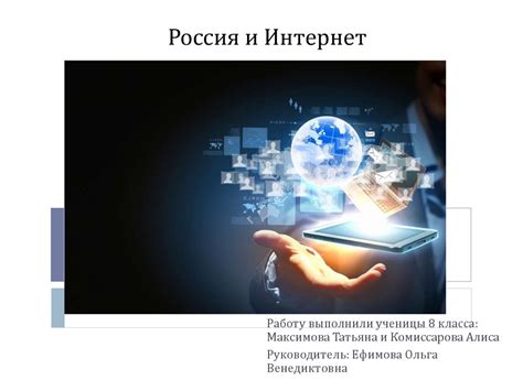 Россия и Интернет - презентация онлайн