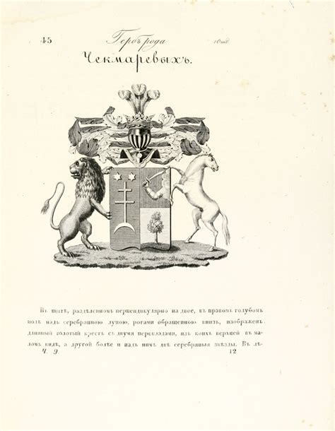 Герб рода Чекмаревых