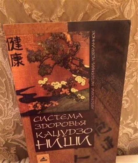 Система здоровья Кацудзо Ниши | Festima.Ru - Мониторинг объявлений