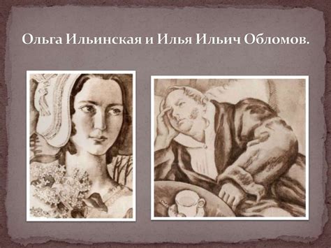 Ольга Ильинская и Илья Ильич Обломов - online presentation