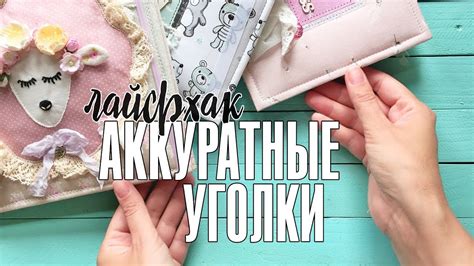Лайфхаки скрапбукинга: как сделать аккуратные уголки для альбомов ...