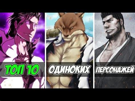 ТОП 10 ОДИНОКИХ ПЕРСОНАЖЕЙ ИЗ АНИМЕ БЛИЧ | БЛИЧ - YouTube
