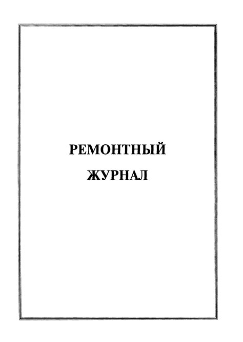 Скачать Ремонтный журнал