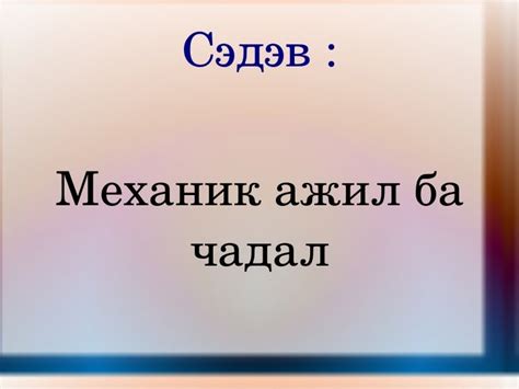 механик ажил