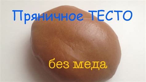 ПРЯНИЧНОЕ ТЕСТО | Рецепт Пряничного Теста Без Меда | Козульное Тесто ...