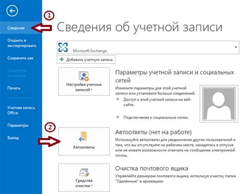 Outlook - как настроить автоответ в электронной почте?
