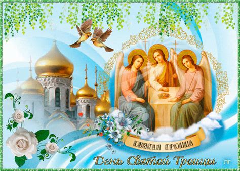 Православная мерцающая открытка со святой троицей - День Святой Троицы ...