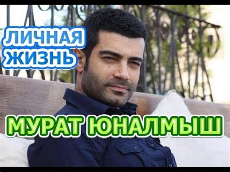Мурат Юналмыш - биография, личная жизнь, жена, дети. Актер сериала ...
