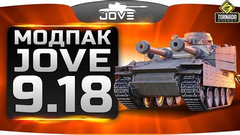 МОДПАК ДЖОВА 9.18 Лучшие моды для World Of Tanks - YouTube