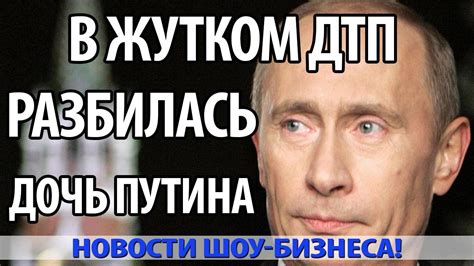 В Жутком ДТП Разбилась Дочь ПУТИНА - YouTube
