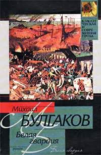 Белая гвардия скачать fb2, epub, pdf, rtf, txt книгу Булгаков Михаил ...