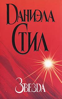 Читать и слушать книги Даниэлы Стил / Романы. Обсуждение на ...