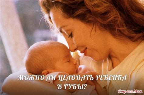 МОЖНО ЛИ ЦЕЛОВАТЬ РЕБЕНКА В ГУБЫ? - Страна Мам