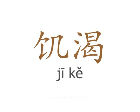 饥渴的意思、解释和含义-新华词典_在线查字典