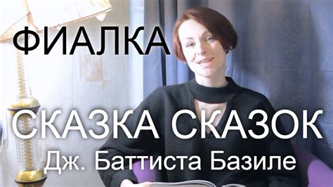 Фиалка. Забава третья второго дня. Сказка сказок Джамбатиста Базиле ...