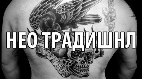 Нео-традишнл (Neo Traditional) - стиль тату. Эскизы и фото. - YouTube