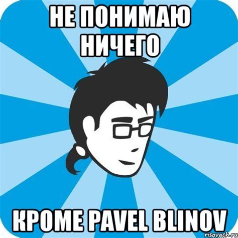 не понимаю ничего кроме pavel blinov, Мем Программист - Рисовач .Ру