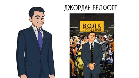 Метод волка с Уолл-стрит - Джордан Белфорт - Саммари