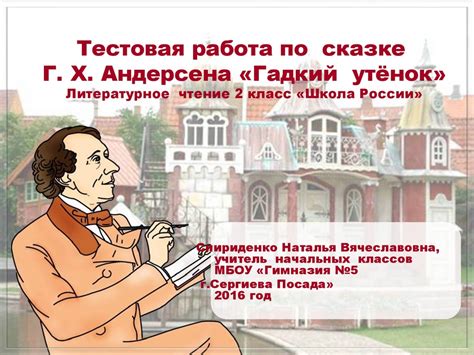 Тестовая работа по сказке Г. Х. Андерсена «Гадкий утёнок» (литературное ...