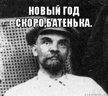 новый год скоро,батенька. , Мем Ленин удивлен - Рисовач .Ру