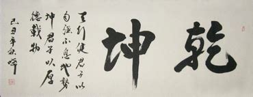 Chinese Kung Fu Calligraphy Scroll from China