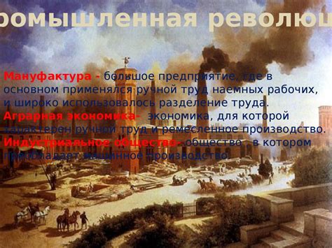 Промышленная революция - презентация онлайн
