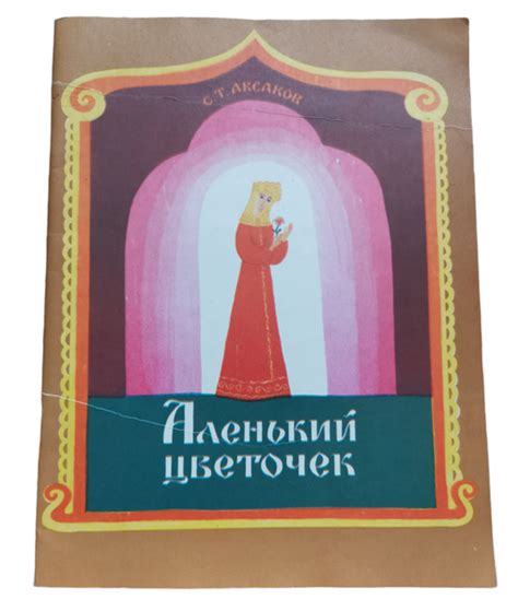 Аленький цветочек | Аксаков Сергей - купить с доставкой по выгодным ...