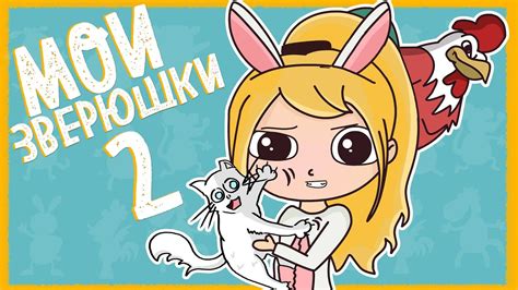 МОИ ДОМАШНИЕ ПИТОМЦЫ 2 (АНИМАЦИЯ) - YouTube