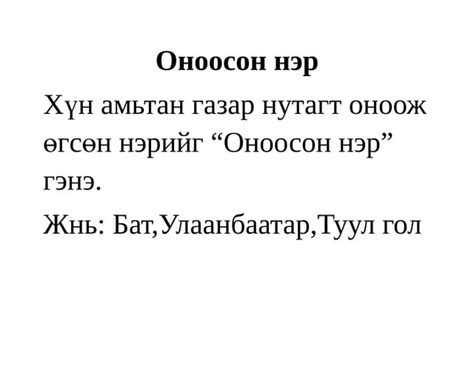 Жинхэнэ нэр