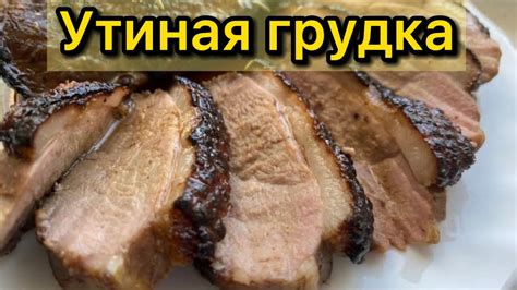 Утиная грудка в духовке | Рецепт нежнейшей утиной грудки - YouTube