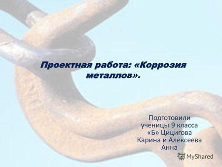 Презентация на тему: "Практическая работа 6 Изучение процесса коррозии ...
