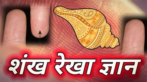 shakha rakha janiana shankh  hand palmistry hath  shankh aur chakra